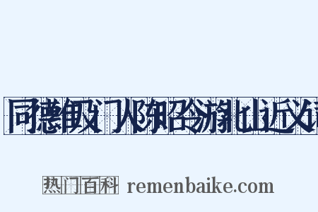 同德维及门人陈昭令游北山近义词是什么意思的图片